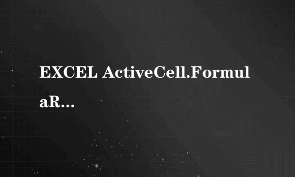 EXCEL ActiveCell.FormulaR1C1是什么意思