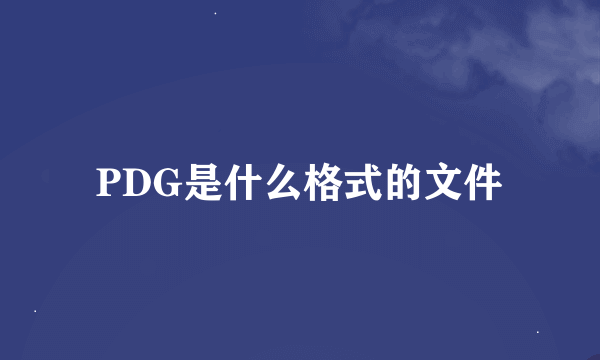 PDG是什么格式的文件