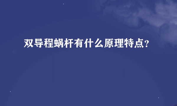 双导程蜗杆有什么原理特点？