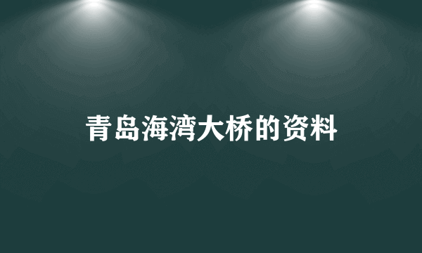 青岛海湾大桥的资料