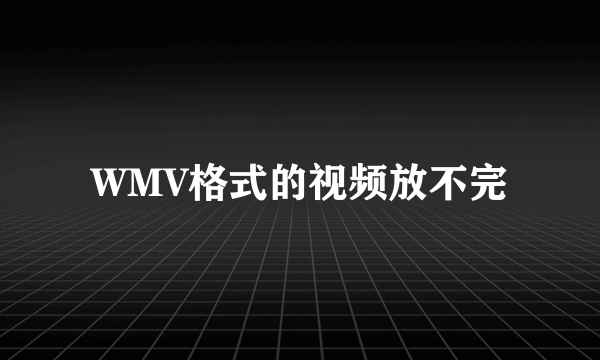 WMV格式的视频放不完