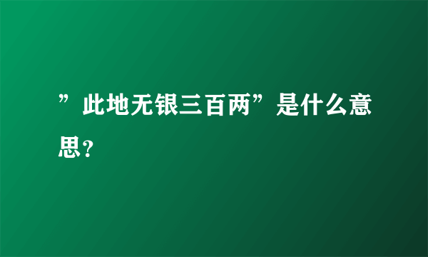 ”此地无银三百两”是什么意思？