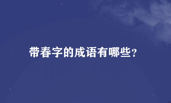 带春字的成语有哪些？