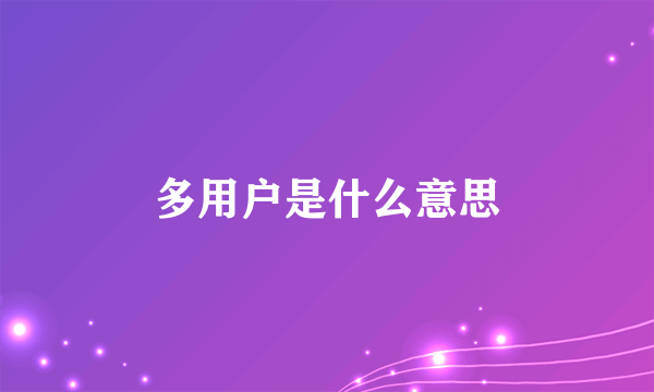 多用户是什么意思