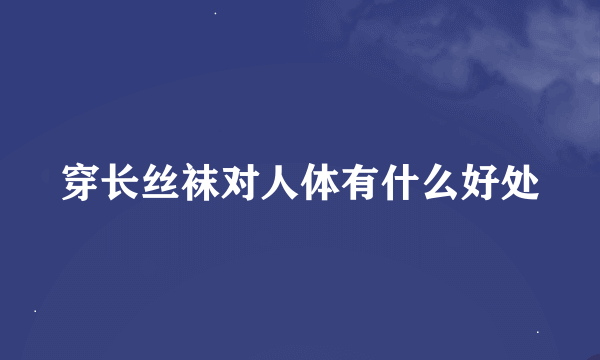 穿长丝袜对人体有什么好处