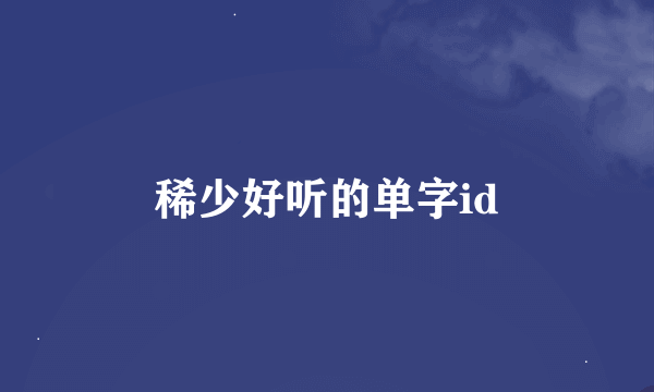 稀少好听的单字id