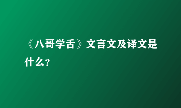 《八哥学舌》文言文及译文是什么？