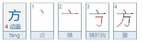 方字的笔画