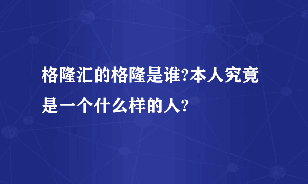 格隆汇的格隆是谁?本人究竟是一个什么样的人?