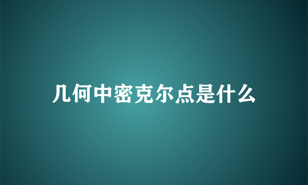 几何中密克尔点是什么