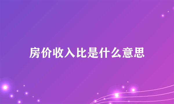 房价收入比是什么意思