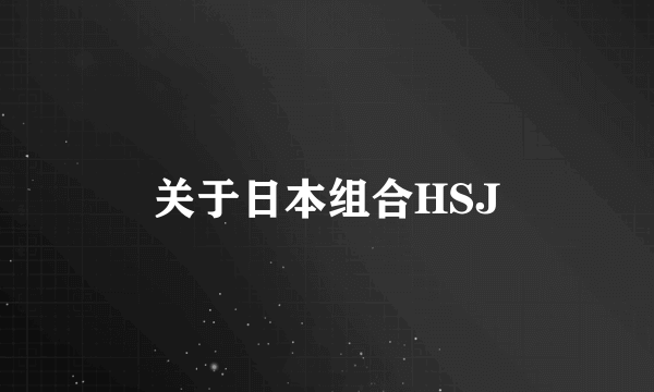 关于日本组合HSJ