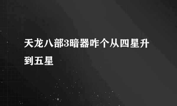 天龙八部3暗器咋个从四星升到五星