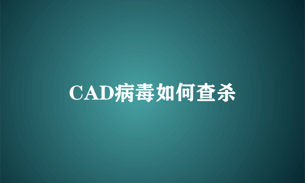 CAD病毒如何查杀