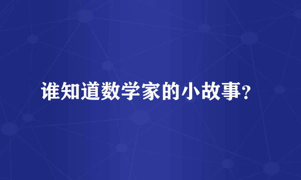 谁知道数学家的小故事？