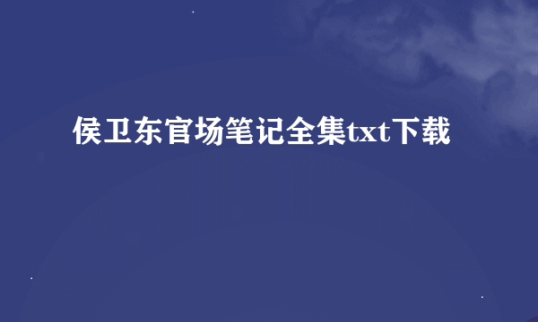 侯卫东官场笔记全集txt下载