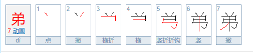 弟的笔顺笔画顺序表