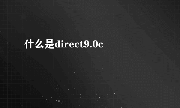 什么是direct9.0c