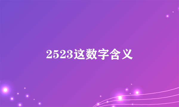 2523这数字含义