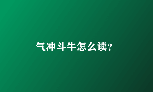 气冲斗牛怎么读？