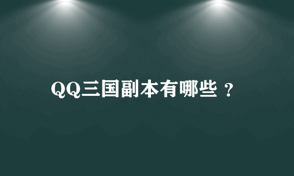 QQ三国副本有哪些 ？