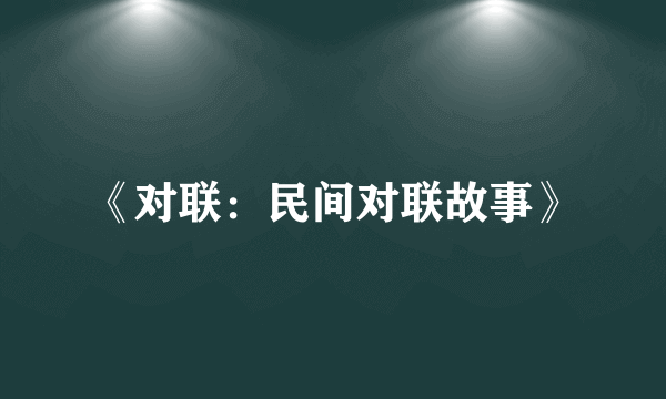 《对联：民间对联故事》