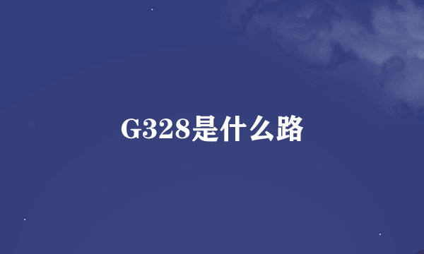 G328是什么路