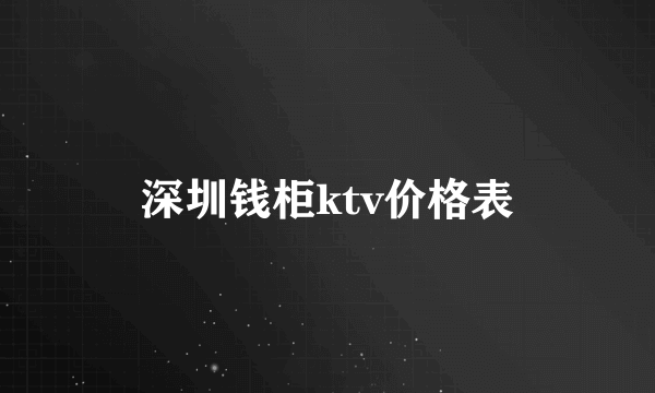 深圳钱柜ktv价格表