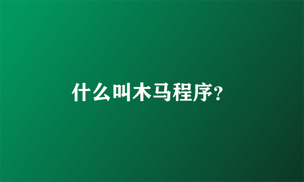 什么叫木马程序？