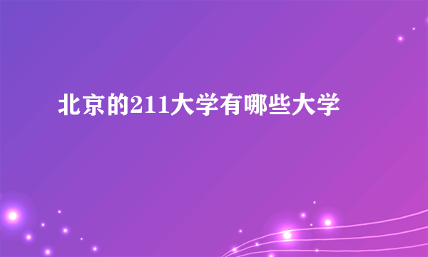 北京的211大学有哪些大学