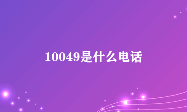 10049是什么电话