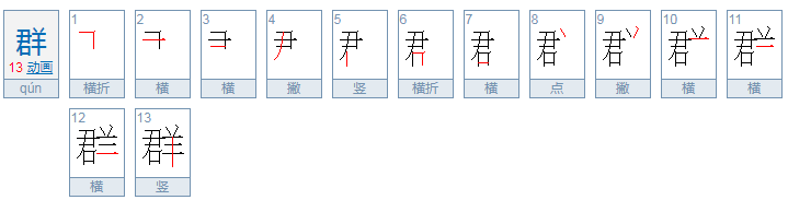 群的拼音是什么