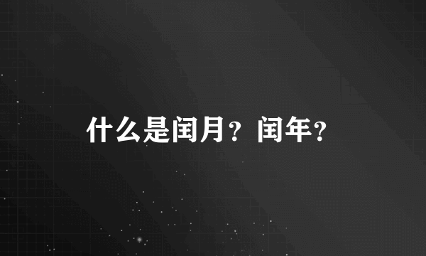 什么是闰月？闰年？