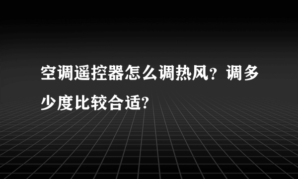 空调遥控器怎么调热风？调多少度比较合适?