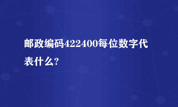 邮政编码422400每位数字代表什么?