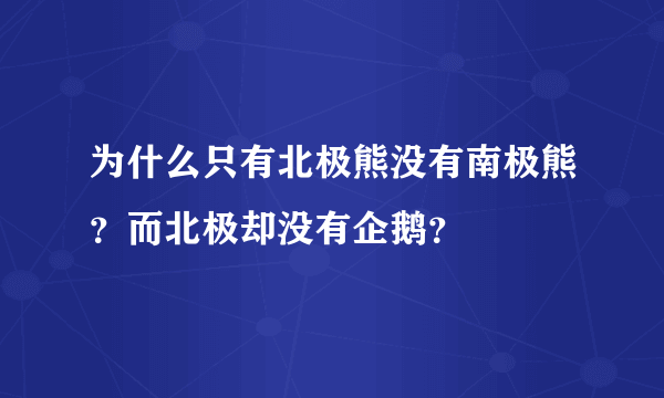 为什么只有北极熊没有南极熊？而北极却没有企鹅？