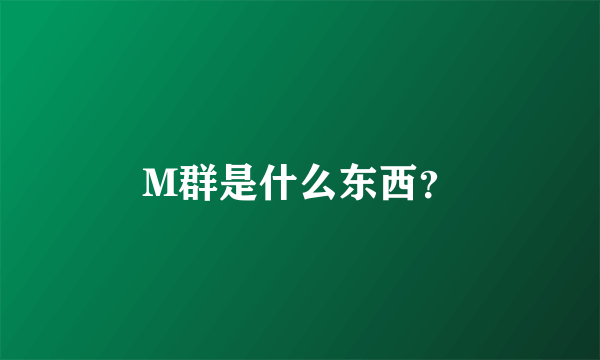 M群是什么东西？