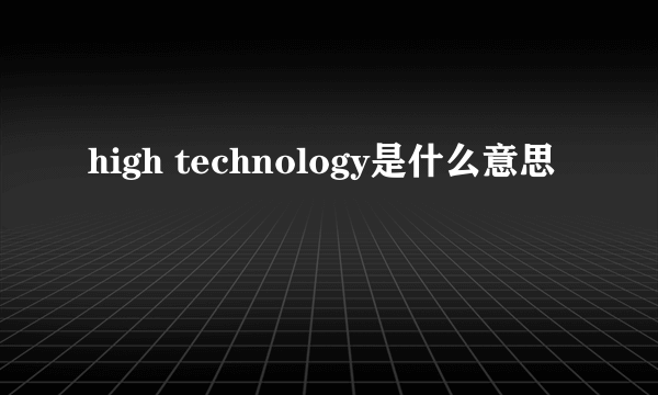 high technology是什么意思