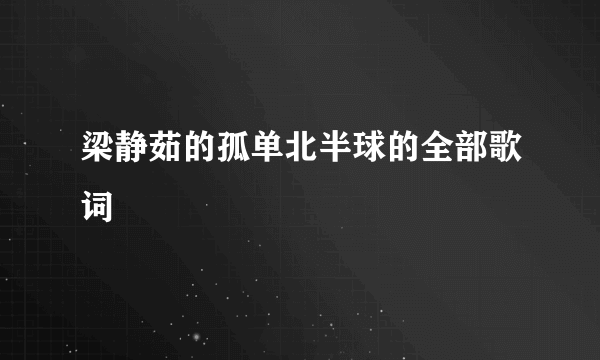 梁静茹的孤单北半球的全部歌词