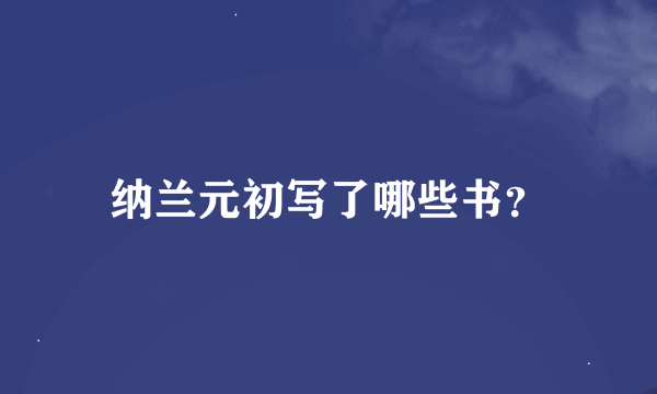 纳兰元初写了哪些书？