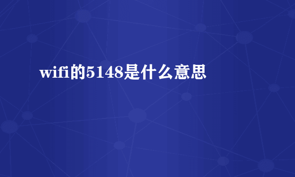 wifi的5148是什么意思