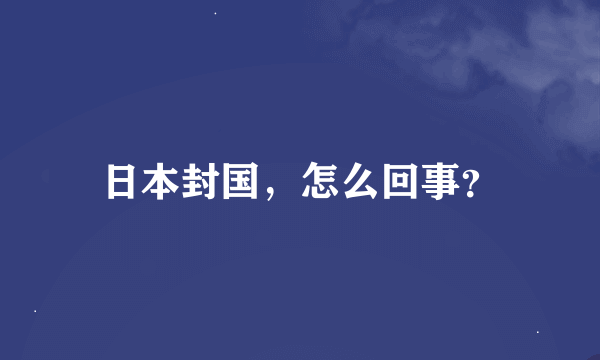 日本封国，怎么回事？