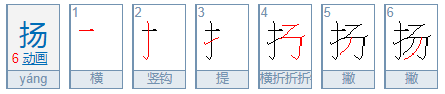 扬字的笔顺怎么写