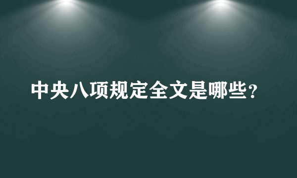 中央八项规定全文是哪些？