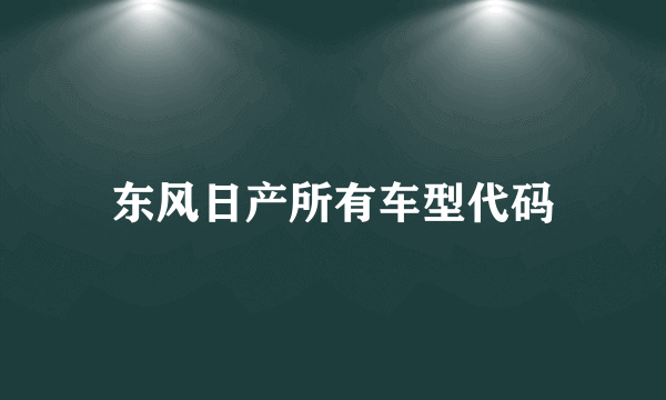 东风日产所有车型代码