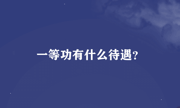 一等功有什么待遇？