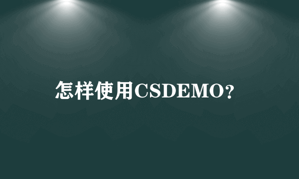 怎样使用CSDEMO？