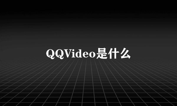 QQVideo是什么