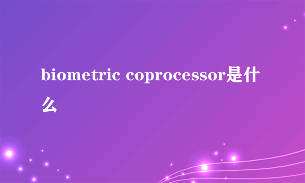 biometric coprocessor是什么