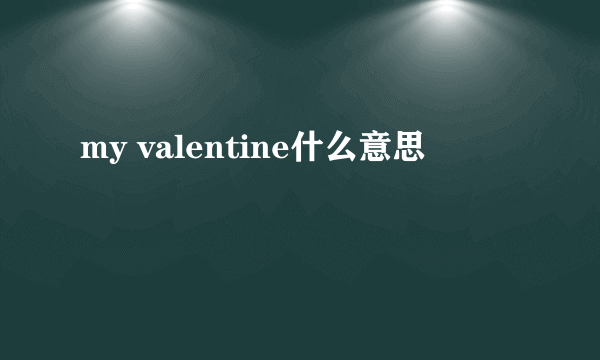 my valentine什么意思